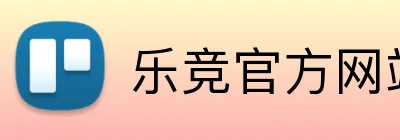 乐竞官方网站入口 logo